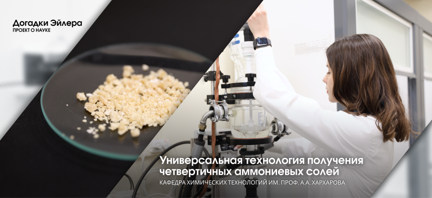 Ученые СПбГУПТД разработали универсальную технологию получения четвертичных аммониевых солей для разных отраслей промышленности
