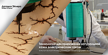 Молниеносный дизайн: ученый СПбГУПТД разработал технологию отделки натуральной кожи электрическим током
